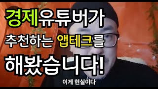 경제유튜버가 추천하는 앱테크가 궁금하다!!