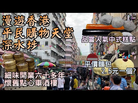 【小旺香港遊】漫遊香港深水埗｜懷舊點心酒樓中央飯店｜傳統中式糕點生隆餅家｜平民購物天堂北河街｜香港美食｜香港好去處
