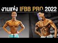 บุกงาน IFBB PRO League Thailand รวมเทคนิคและการเตรียมตัวของนักกล้าม l Fit Design