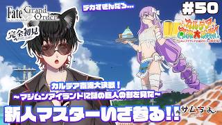 【FGO🔰】#50　『カルデア南海大決戦！ ～マジムンアイランドに謎の巨人の影を見た～ 』二回目の夏イベ!!何かデカすぎんだろ...!!から!!