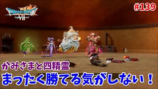 #139【ドラクエ7 リメイク/初見ネタバレあり】レベル99なのにまったく勝てないんだが！！！【ドラゴンクエストVII Reimagined】