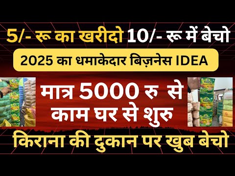 5 रु में खरीदो 10 रु में बेचो किराना दुकान पर खूब बेचो 2025 का धमाकेदार बिज़नेस idea #teafactory