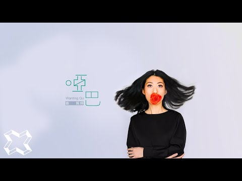 曲婉婷 Wanting Qu  - 啞巴 Mute（Official Music Video )