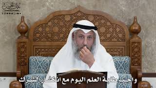 623 - واجب طلبة العلم اليوم مع انتشار الشرك - عثمان الخميس