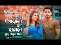 Tor Arale Mon Harale | Mithun Jeet | Bangla Song | Natok 2019: 10 Takar Love | Zaher Alvi, Subha