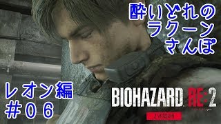 【バイオハザード RE:2】酔いどれのラクーンさんぽ レオン編 ＃06【実況】