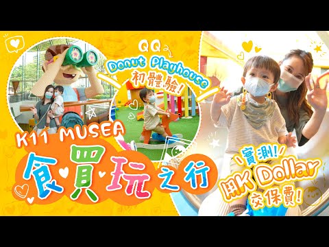 【親子好去處】挑戰！獨自帶1歲BB放電一天..結果係媽媽無電？QQ Donut Playhouse初體驗👶🏻儲K Dollar可以當錢洗兼交FTLife保費？｜新手父母｜放電賺盡攻略｜湊B生活｜
