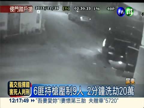 持槍匪隨機闖民宅 2分鐘劫20萬