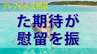 テレフォン人生相談 流行りのレッテルHSP職場に対するズレた期待が慰留を振り切る