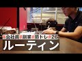 【平日ルーティン】筋トレ大好きサラリーマンの日常 | WEEKLY ROUTINE IN JAPAN #26