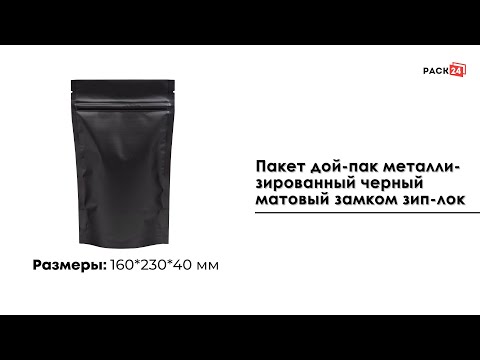 Пакет дой-пак металлизированный черный матовый 160*230 мм.