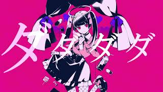 - ダーリンダンス / 歌ってみた ‐前光‐