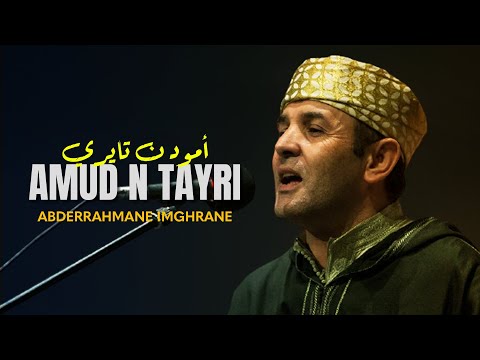 Abderrahmane Imghrane - Amud N Tayri | (عبدالرحمن إمغران - أمود ن تايري (سهرة حية بأكادير