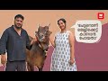 ഇവൻ ആദ്യം എന്റെ പെറ്റ്സിനെ സെറ്റാക്ക