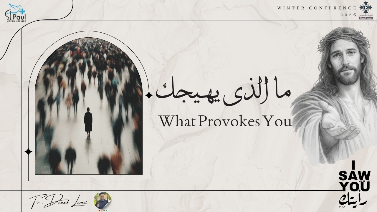 ما الذى يهيجك - عظة (6) من مؤتمر رأيتك 2026 - أبونا داود لمعى