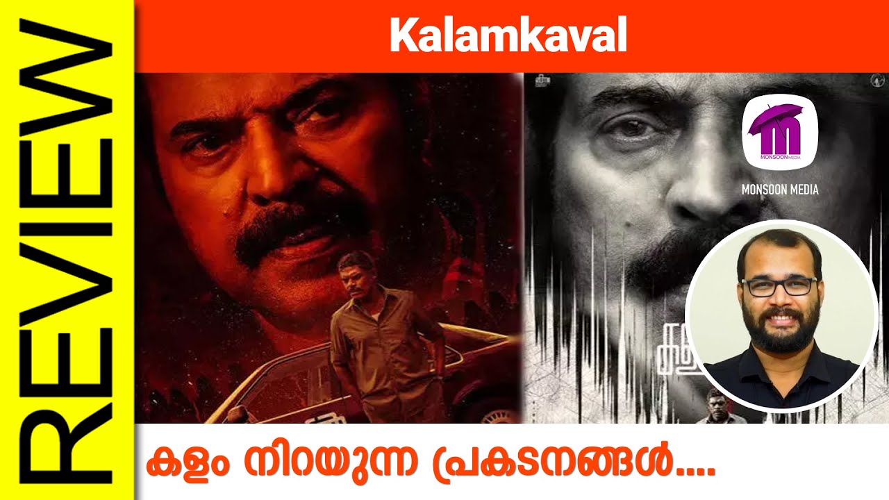 Kalamkaval Malayalam Movie Review By Sudhish Payyanur @monsoon-media​