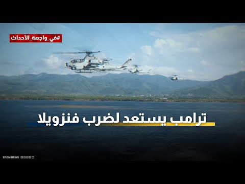 تصعيد ترامب ضد فنزويلا.. النفط في صدارة الأهداف 