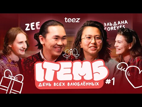 ITEMS #1 | Эльдана Foureyes x ZEE | День святого Валентина