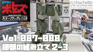 【アシェット】週刊 ボトムズ スコープドッグをつくる Vol.087-088 腰部の組み立て2-3【タケチャンネルの週刊つくるシリーズ】
