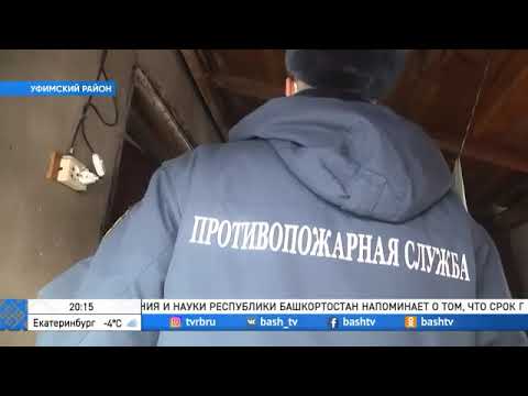 В Уфимском районе вновь прошел противопожарный рейд