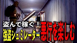 命をかけた借金返済！過酷過ぎる泥棒ライフが始まる【クライムシュミュレーター Crime Simulator】#01