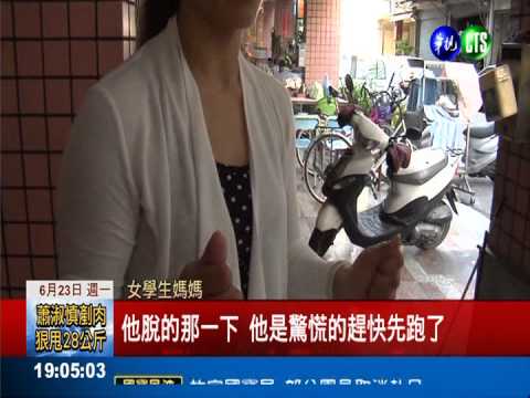 街頭隨機脫少女褲 色狼一扯就跑