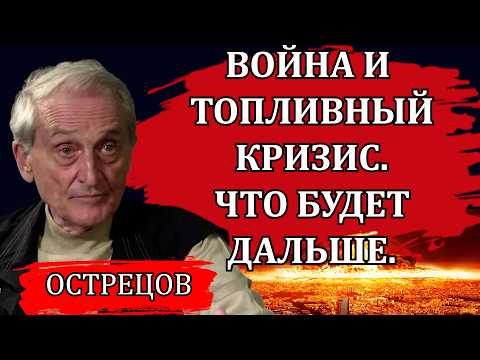 Война и топливный кризис. Как дальше будут развиваться события / Игорь Острецов