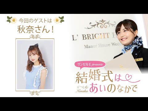 【ゲスト:秋奈さん】結婚式は あいのなかで【#269】