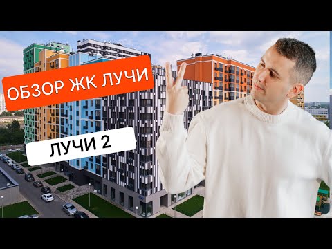 Обзор ЖК Лучи солнцево. Застройщик ЛСР.