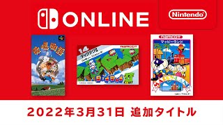 [情報] 3/31 NSO追加超任/紅白機遊戲