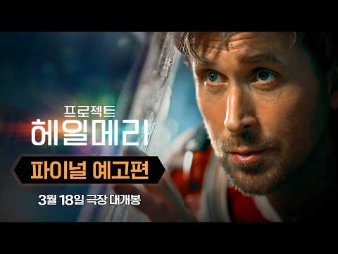[프로젝트 헤일메리] 파이널 예고편