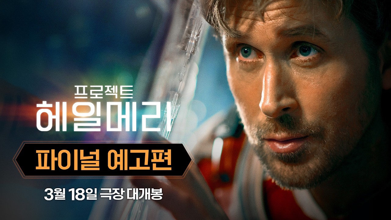 アンディ・ウィアーの新作『プロジェクト・ヘイルメリー』、ファイナル予告編公開... 第2の『オデッセイ』予告