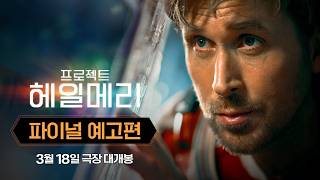 [프로젝트 헤일메리] 파이널 예고편