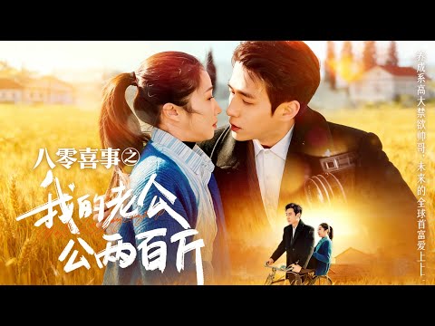 【八零喜事之我的老公兩百斤】八零喜事結良緣，老公兩百斤超護短，把我寵成大院小祖宗！