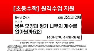 수학_6학년_2학기_3단원_4차시_쌓은 모양과 쌓기나무의 개수를 알아볼까요(2)(수56-57p)