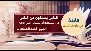 صورة ٣٩_‏الناس يختلفون من الناس من يستطيع أن يستغل ثلاثي يومه