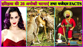 Amazing Historical Events And Facts In Hindi-65 | Random History Facts | Unsolved mysteries #facts