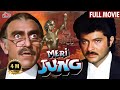 मेरी जंग Meri Jung Full Movie HD Anil Kapoor Meenakshi Seshadri Amrish Puri Javed Jaff