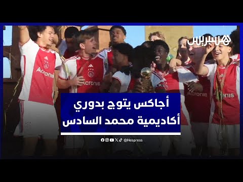 أجاكس أمستردام الهولندي يتوج بالدوري الدولي لأكاديمية محمد السادس على حساب كوبنهاكن الدنماركي