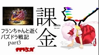 【ゆっくり＆雑談実況】フランちゃんと逝くパズドラ戦記　part３「ちょっくらFFのボスぶっ飛ばすぞ」
