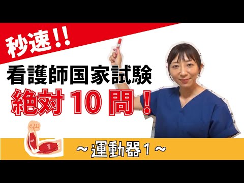 看護学科 【秒速ナース】運動器1【国試対策-授業動画】