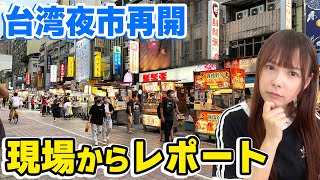 2月ぶりに営業再開！台北最大級の夜市寧夏夜市の現状を現場からレポートします