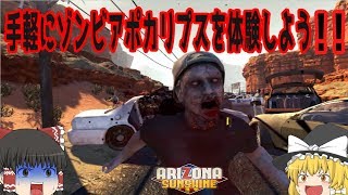 【Arizona Sunshine】学生時代ゾンビハンターと呼ばれたVtuberもどきが体験するゾンビアポカリプス【ゆっくり実況】