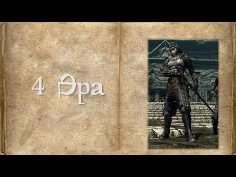 Вселенная The Elder Scrolls Lore/Лор - Четвертая Эра