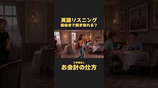 英語リスニング｜聞き流しにおすすめ！お会計をスムーズにするには？【イザベラ・イングリッシュ】リアルな日常英語 ミニドラマから学ぶ英会話 日常英会話 TOEIC 英検対策