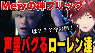 【VCTWatchParty】Meiyの神プレイに沸き散らかすローレン達【にじさんじ切り抜き/ローレン・イロアス】