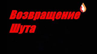 Возвращение Шута