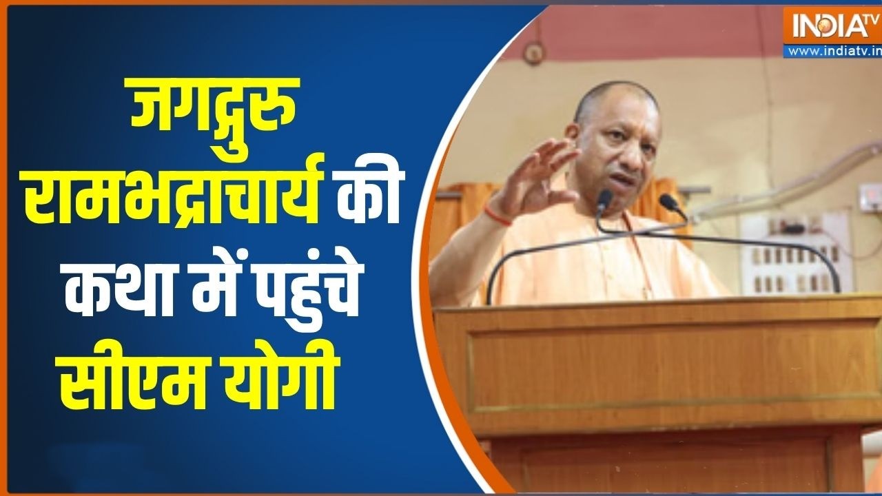 CM Yogi पहुंचे जगद्गुरु रामभद्राचार्य की कथा में, भगवान र?
