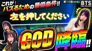 【BTS】【みんな大好きフリーズGODで大興奮！！】Buzz Time Slot　第14話 前編【スマスロ ミリオンゴッド-神々の軌跡-/七瀬静香/龍馬ジュン/いち花】