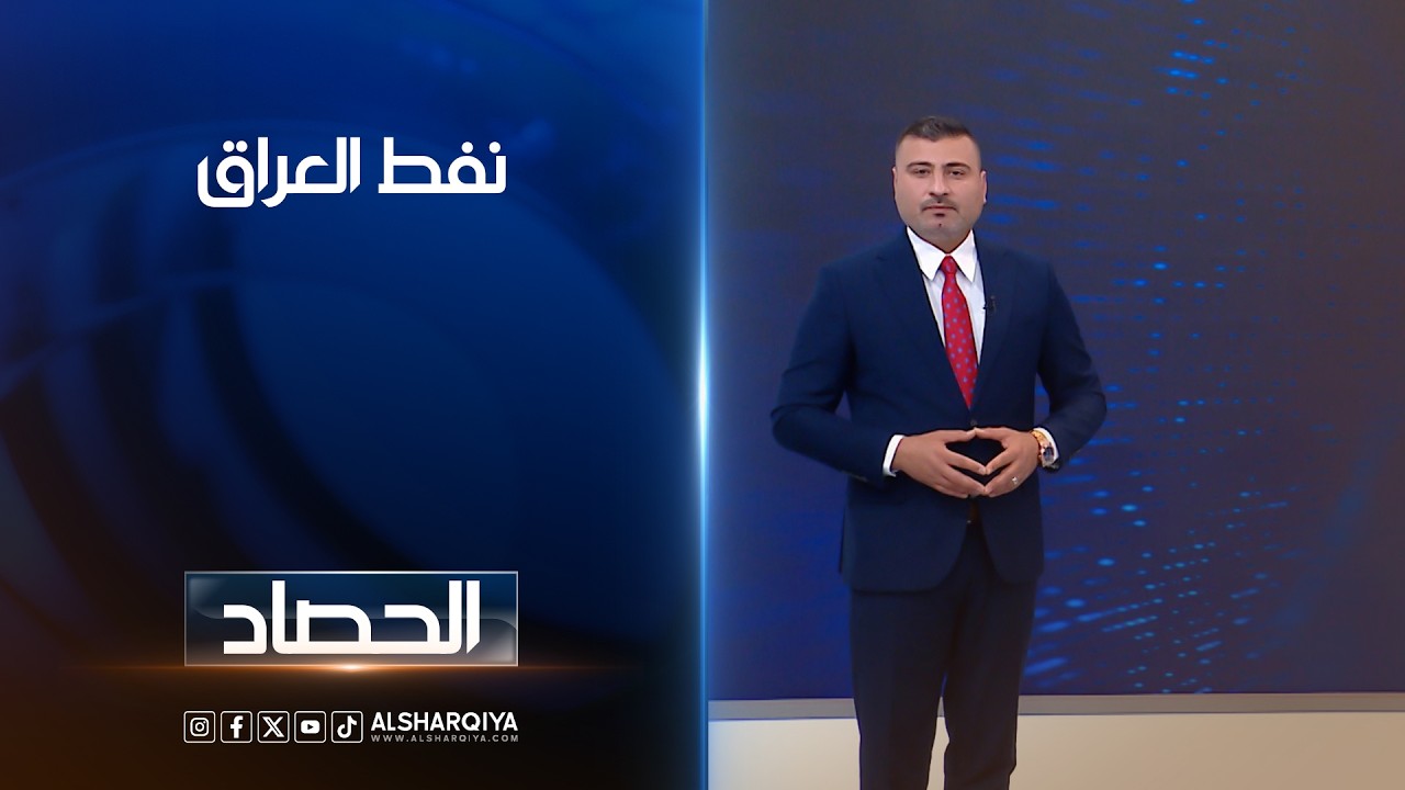 فيديو | نفط العراق | عمر الاطرقجي